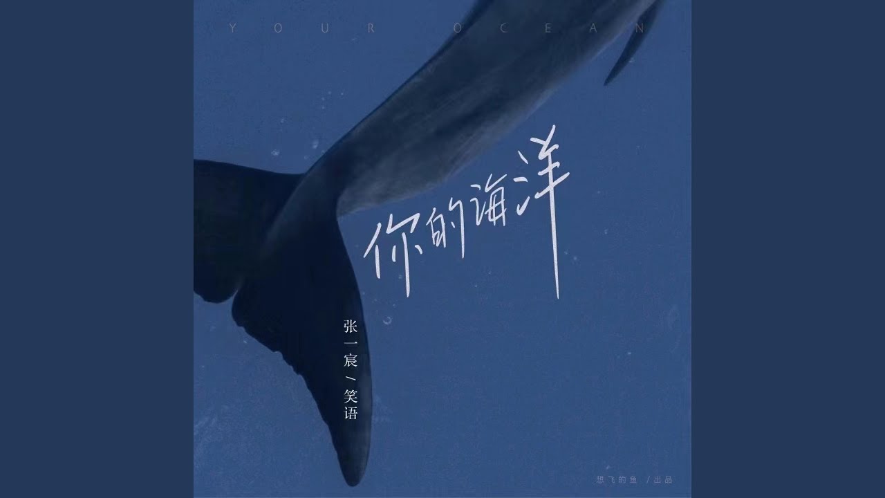 你的海洋