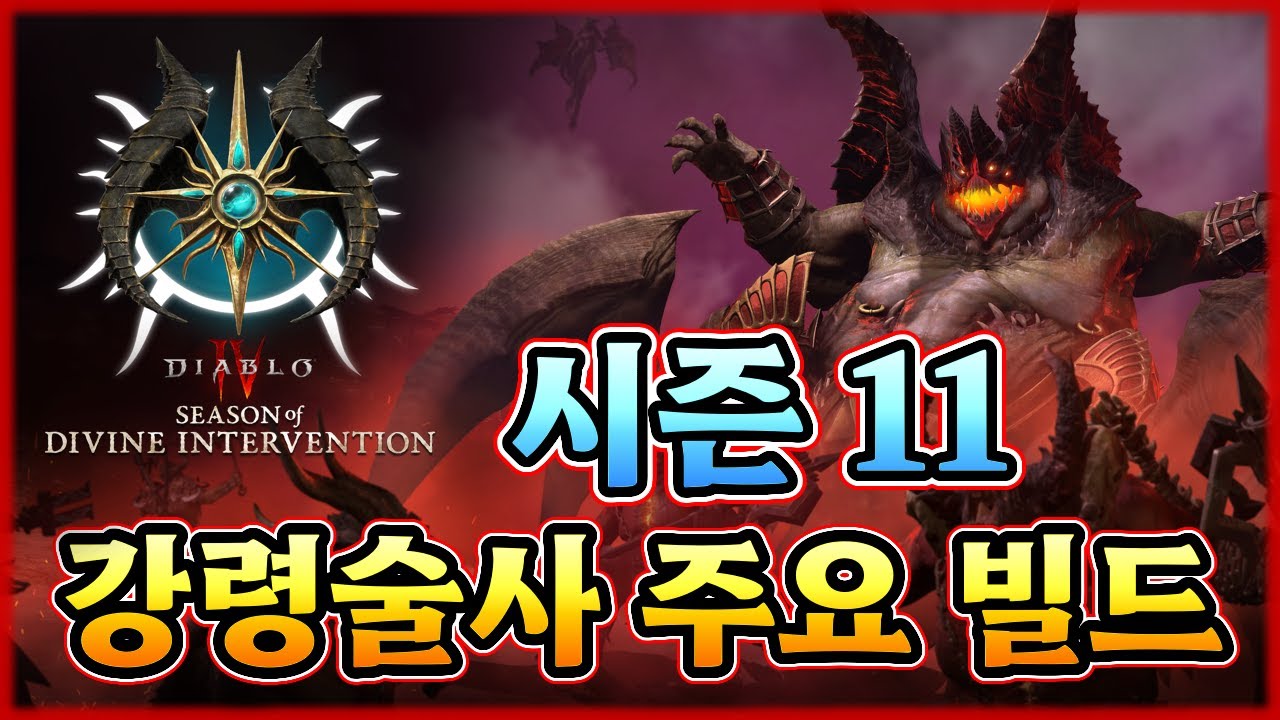 [디아 4] 시즌 11 강령술사 주요 빌드 정리