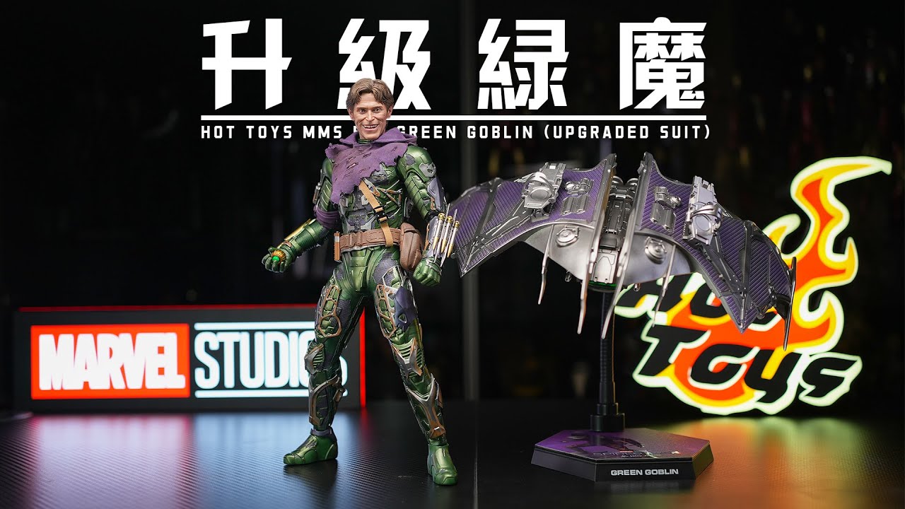 【對比測評】HotToys 蜘蛛俠英雄無歸 戰損綠魔 開箱測評