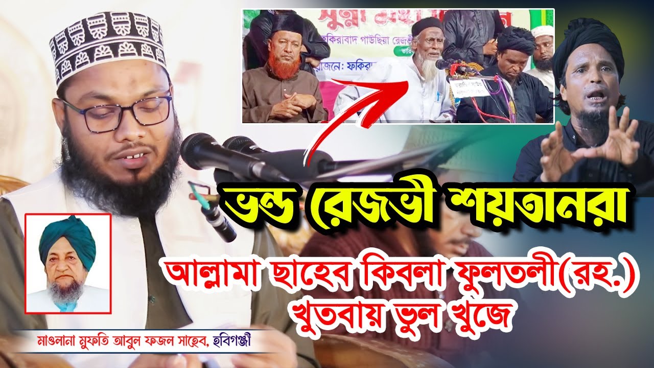 ভন্ড রেজভী গ্রুপ 👹 শয়তানরা || ফুলতলী ছাহেব রহ. এর খুতবায় ভুল খুজে | মুফতি আবুল ফজল হবীগঞ্জী