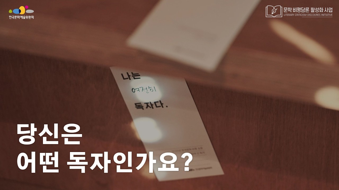 당신은 어떤 독자인가요? | 비평가가 말하는 비평에 대하여