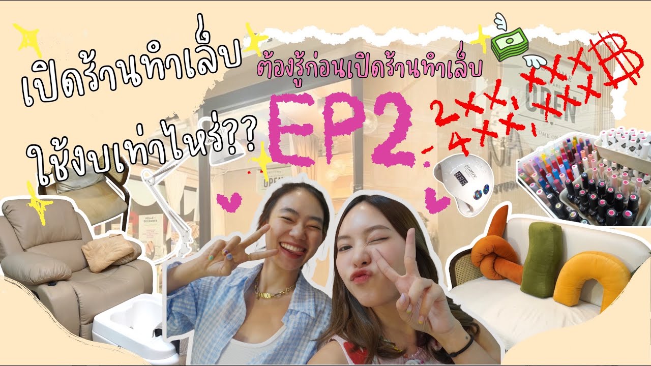 NOEYNNS | เปิดร้านทำเล็บใช้งบเท่าไหร่ ? ซื้ออะไรที่ไหน ? ต้องดูก่อนเปิดร้านทำเล็บ Ep.2