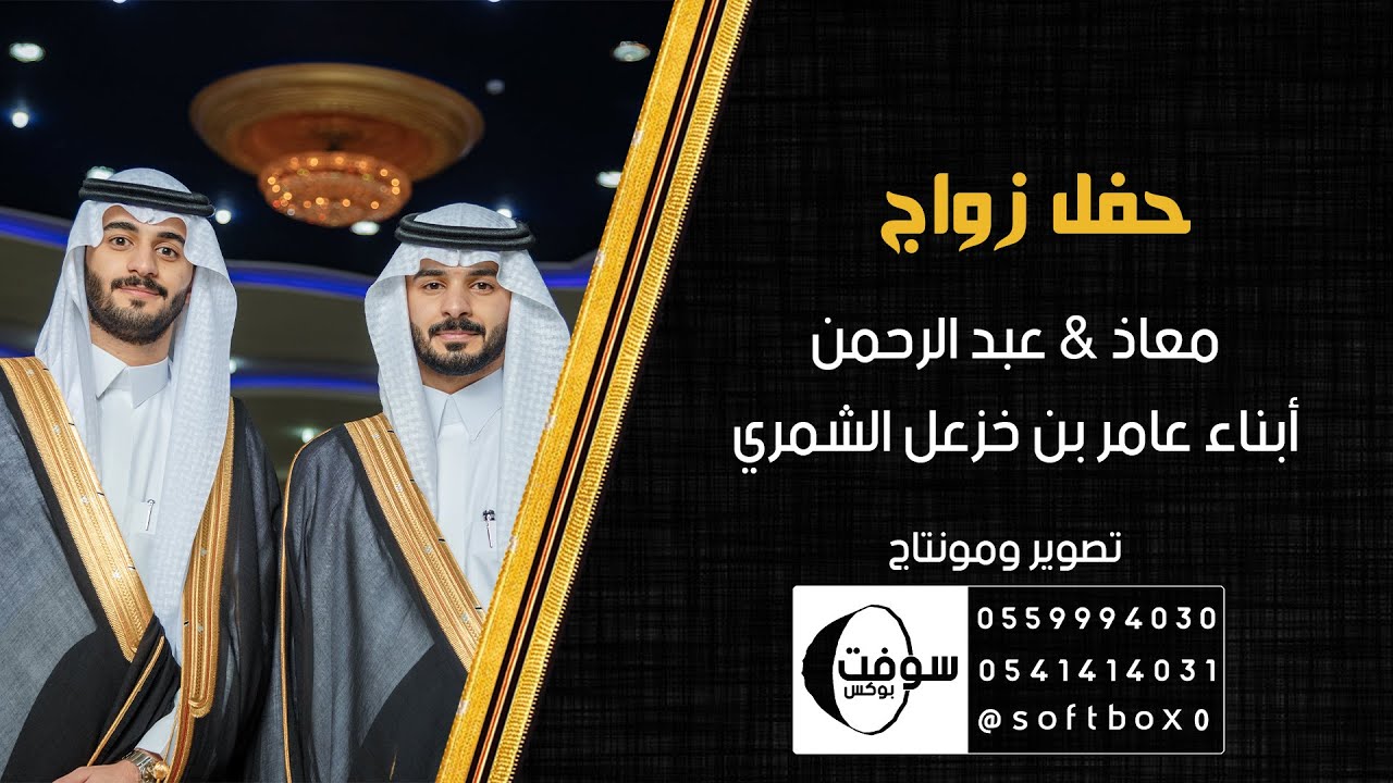 زواج | معاذ وعبد الرحمن أبناء عامر بن خزعل الشمري