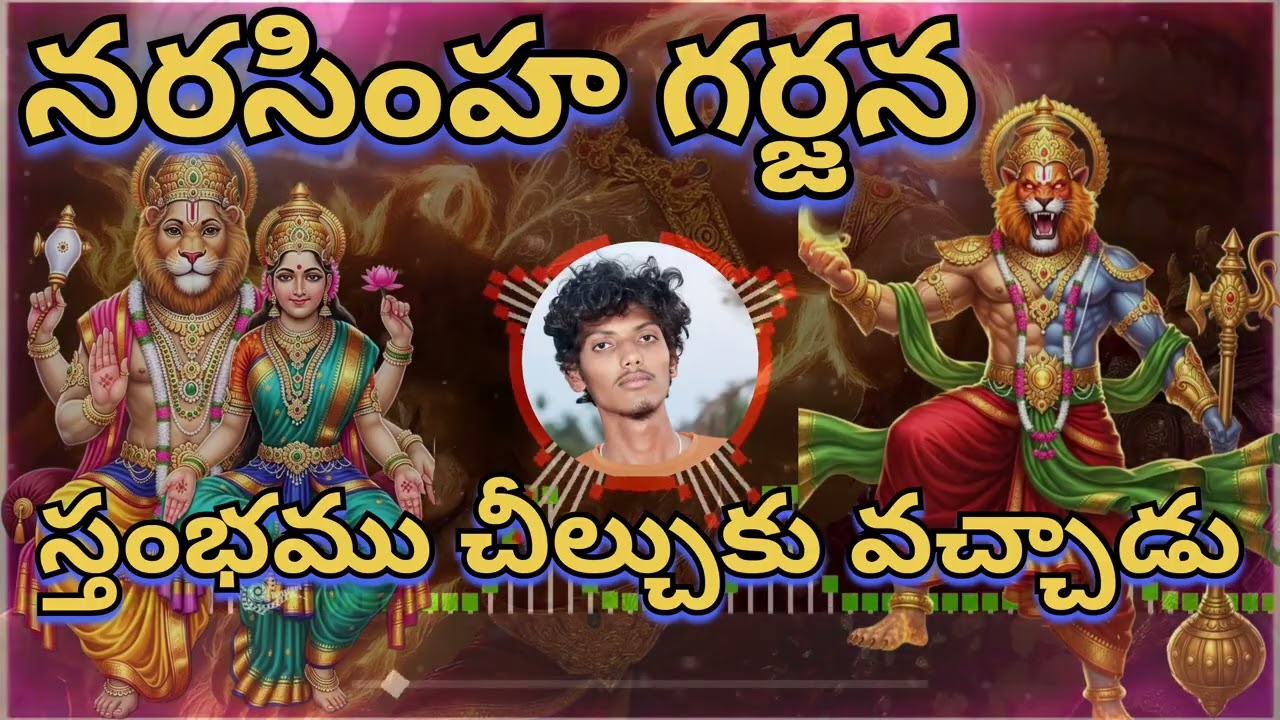 నరసింహ స్వామి ఉగ్ర రూపం - మాస్ సాంగ్ | ఉగ్రం వీరం మహా విష్ణుం | NDP ROCK STARS 🤘🔥🦁| SUBSCRIBE|