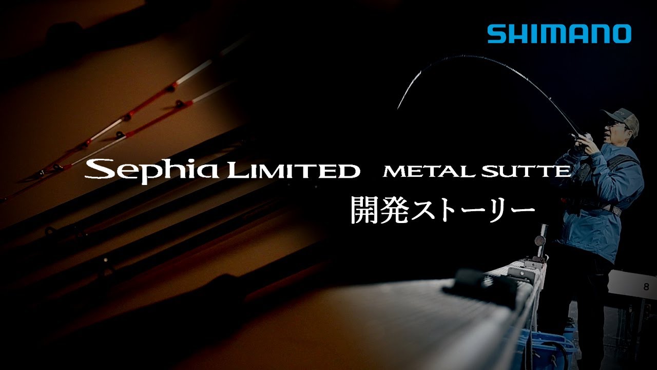 Sephia LIMITED METAL SUTTE 開発ストーリー