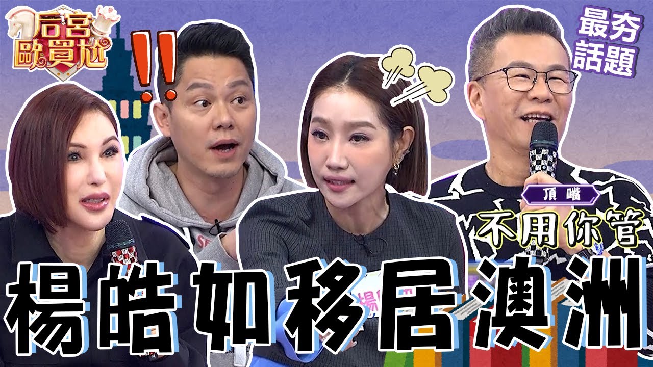 全家移居澳洲！楊皓如放任女兒「成績變差」尪扮黑臉反遭罵太嚴厲！砲轟黃豪平「留學理念」沈玉琳急緩頰：不要人生攻擊！沈玉琳 利菁 最夯話題︱#后宮歐買尬