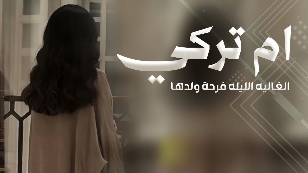 شيلة أم تركي | أم العريس الغالية الليلة فرحة ولدها - شيلة تهنئة لام العريس جديدة 2026