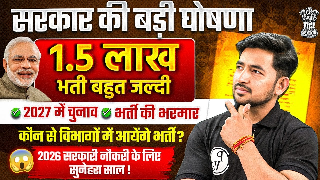 Upcoming Govt Jobs 2025 | 1.5 लाख भर्ती बहुत जल्दी | कौन से विभाग में आयेंगे भर्ती? | Govt Jobs 2025