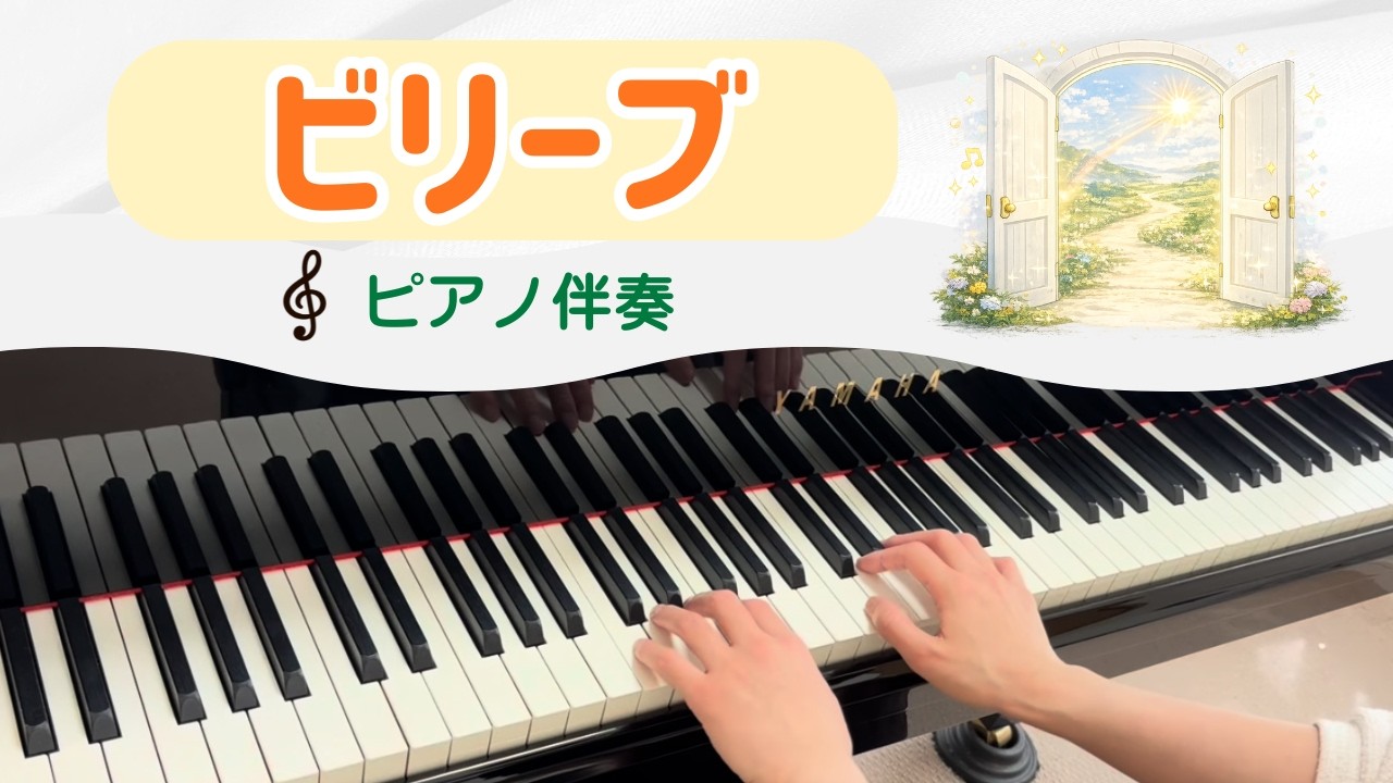 ビリーブ|ピアノ伴奏【保育園・幼稚園】|歌いやすいテンポ|グランドピアノ