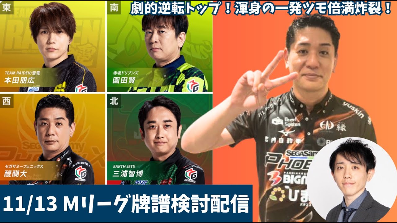 【#Mリーグ 牌譜検討】醍醐大逆転！！劇的4→1倍満ツモ一閃で久々のトップ🔥11/13（木）第1試合