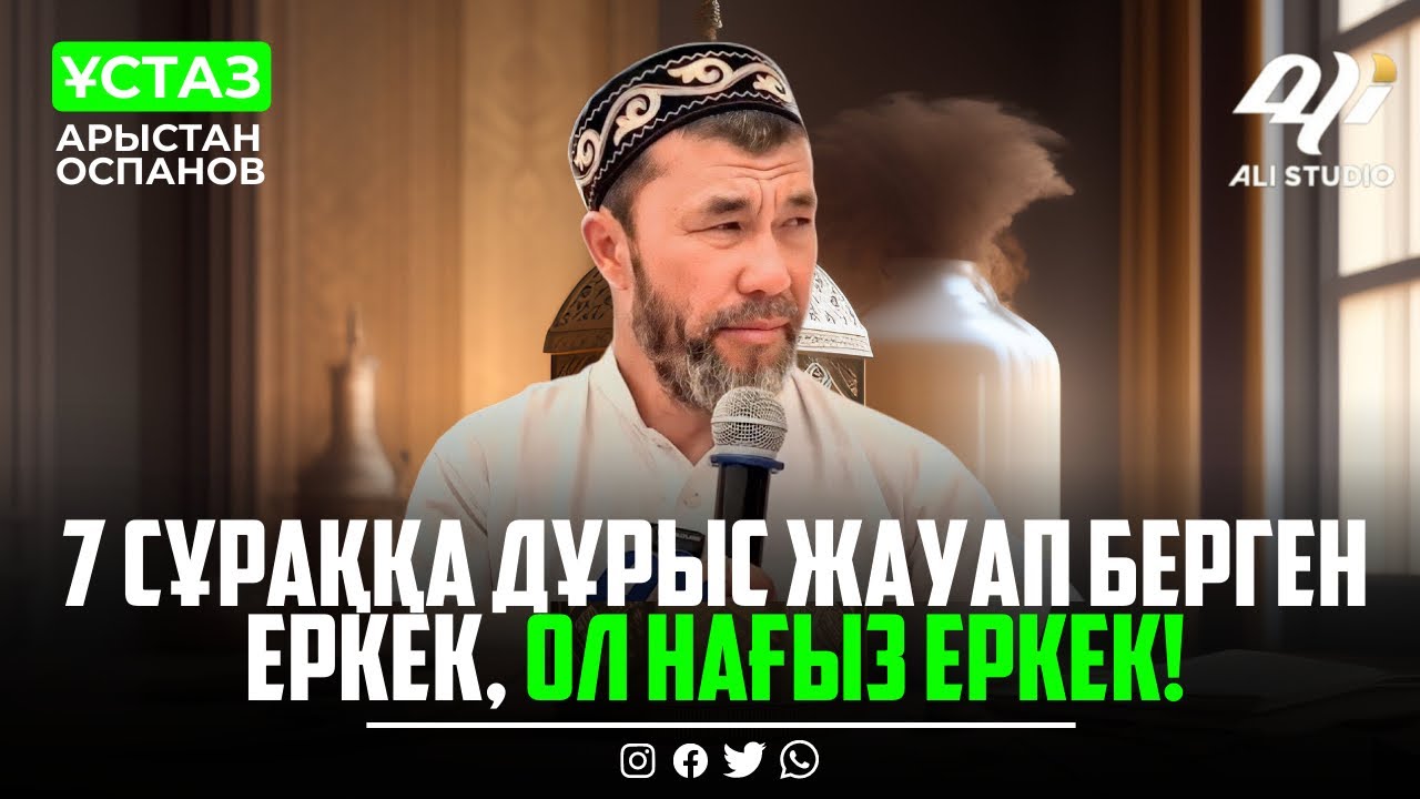 7 сұраққа дұрыс жауап берген еркек, ол нағыз еркек! ұстаз Арыстан Оспанов