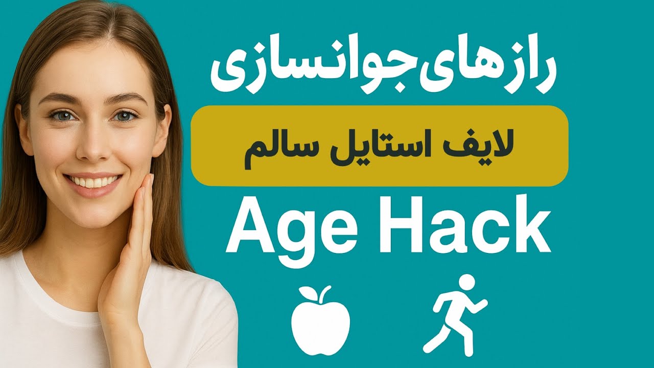 راز های ناگفته برای جوانسازی و کم کردن سن بدن😍 چگونه جوان بمانیم و به گذشته برگردیم! …. 