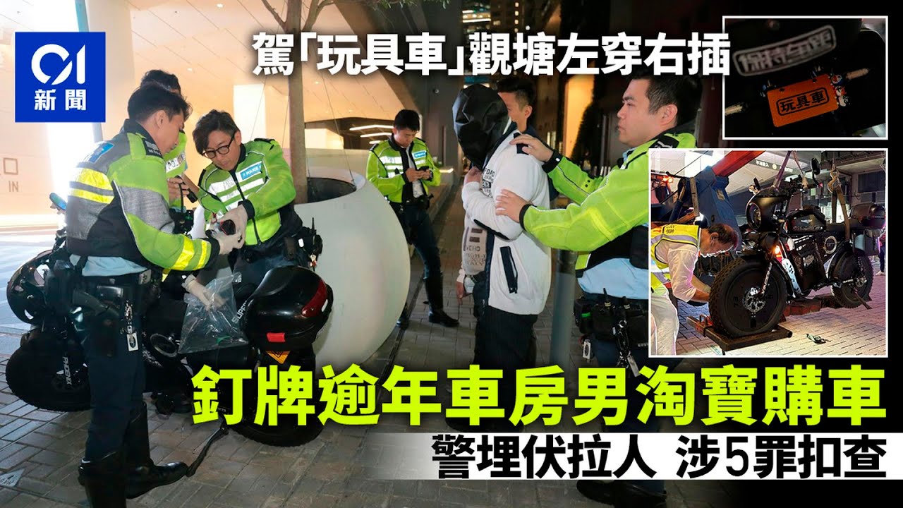 【01秒看新聞】「玩具車」觀塘穿梭　警埋伏拘釘牌騎士涉5罪　揭淘寶購車｜01新聞｜釘牌騎士｜電單車｜淘寶購車｜警方｜觀塘