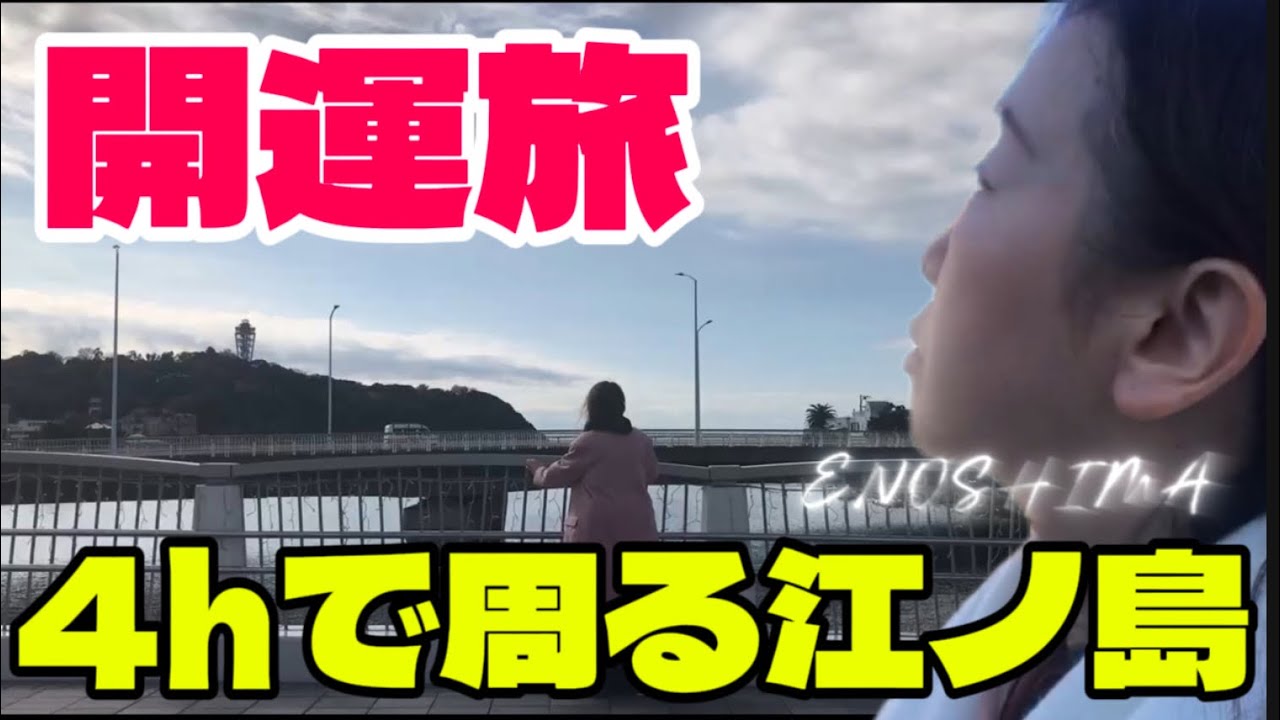 満場エコの　TRAVEL Vlog 2026年開運旅✨江ノ島編