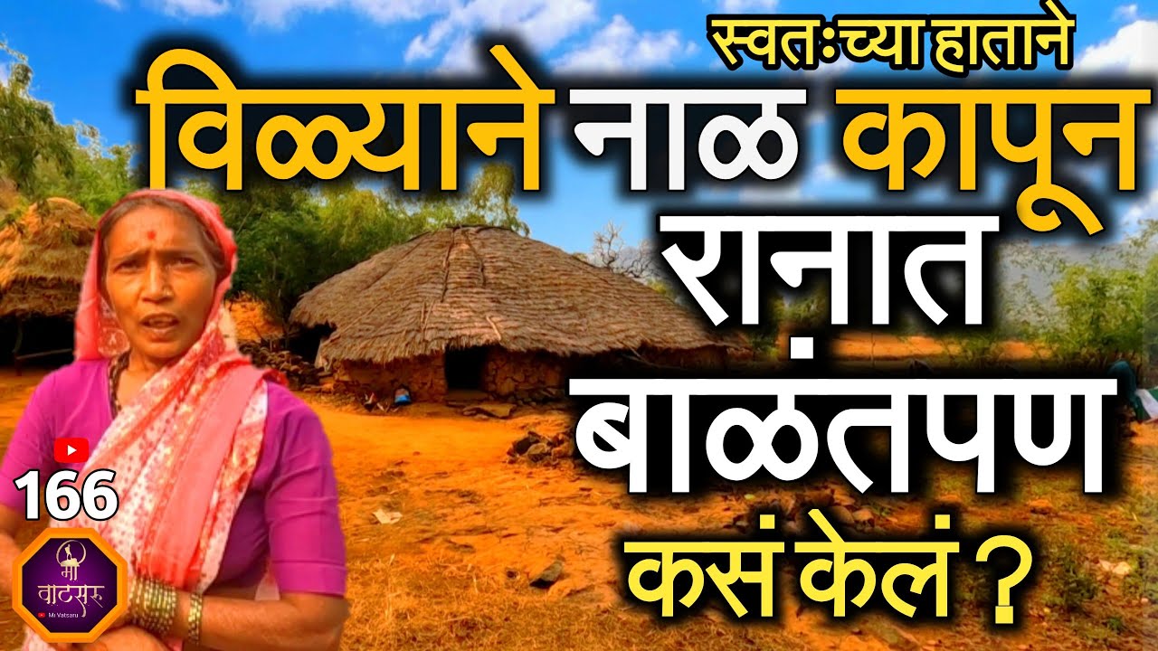 आजही गवताच्या घरात 🛖 राहणाऱ्या ह्या मावशींनी रानात विळ्याने नाळ कापून स्वतःचं बाळंतपण कसं केलं असेल?