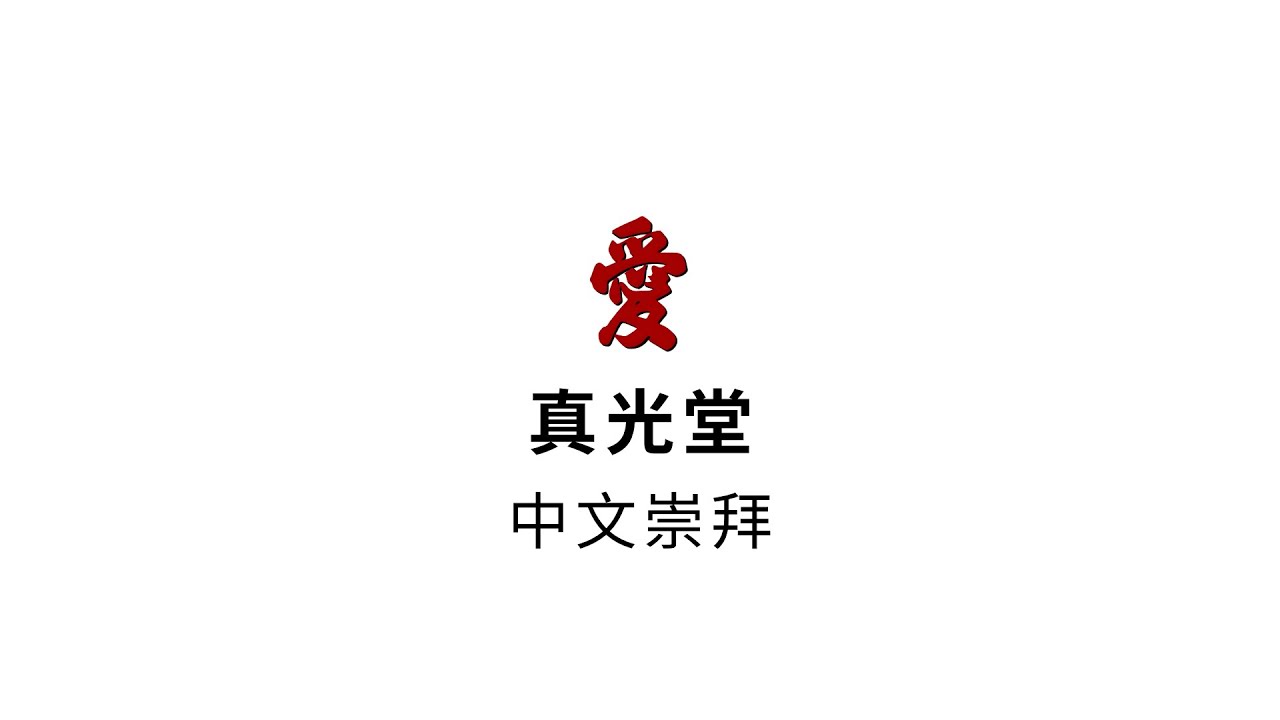 COTL Sunday 11am Chinese Service 22 February 2026 | Church Of the True Light Singapore