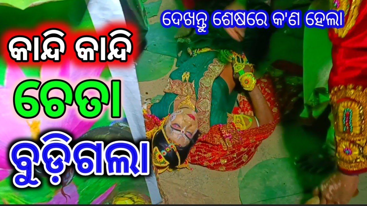 ଏ ଭିଡ଼ିଓ ଯିଏ ଦେଖୁଛି ସିଏ କାନ୍ଦୁଛି // ନଡ଼ିଆଳି କାଳୀୟଦଳନ // Nadiali Kaliya Dalan, Nayagarh