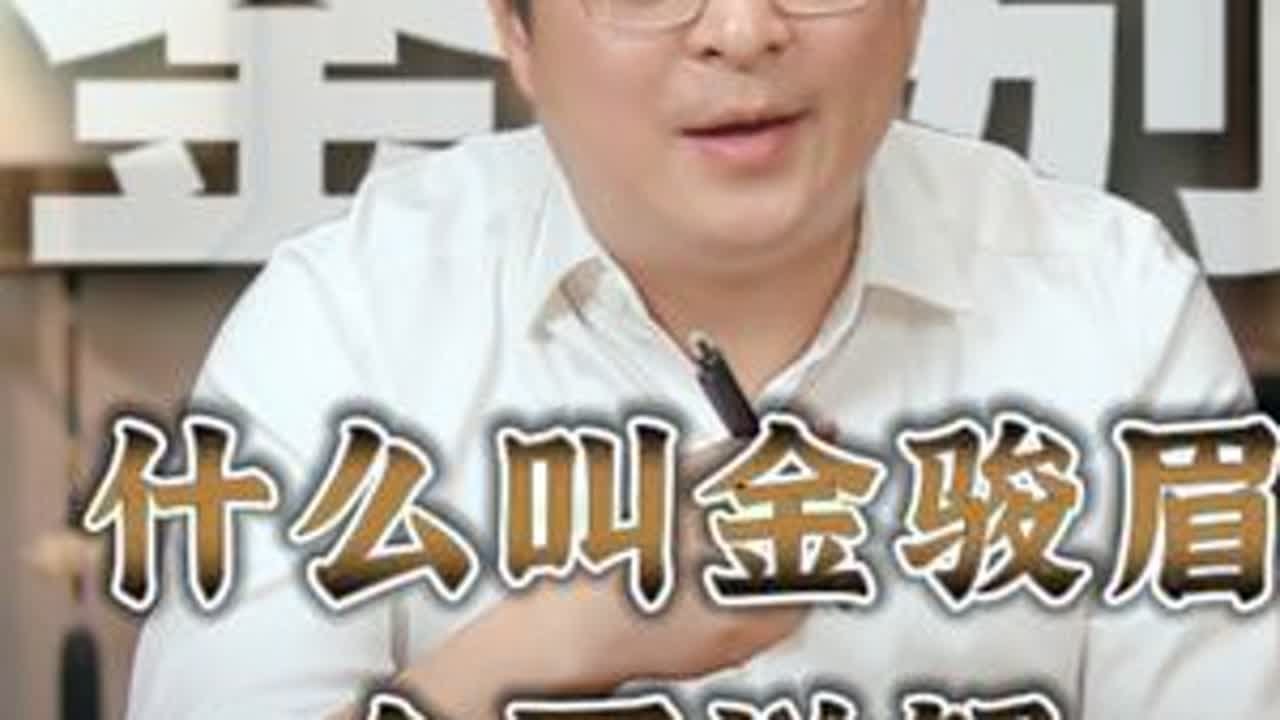 什么叫金骏眉｜真假如何鉴别？它又凭啥那么贵？ 正山小种和金骏眉是什么关系？今天我们来聊聊红茶里的“爱马仕”——金骏眉#茶知识 #茶叶 #金骏眉 #红茶 #正山小种