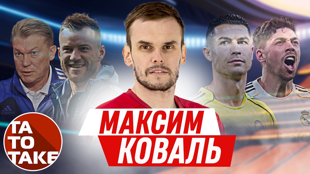 КОВАЛЬ - пенальті Роналду, фінти Вальверде, злив у Греції, заруба з орками в Казахстані | ТаТоТаке