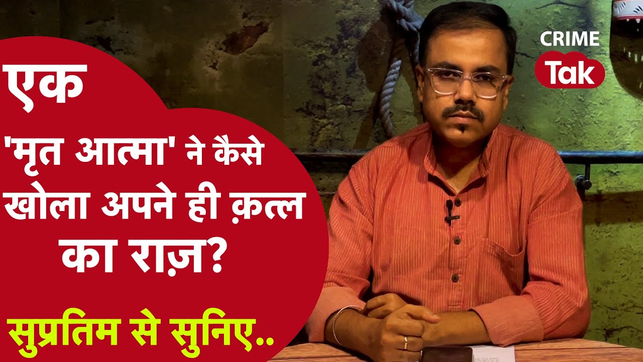 16 सालों से क्यों नहीं सो सका एक क़ातिल ? एक 'मृत आत्मा' ने कैसे खोला अपने ही क़त्ल का राज़