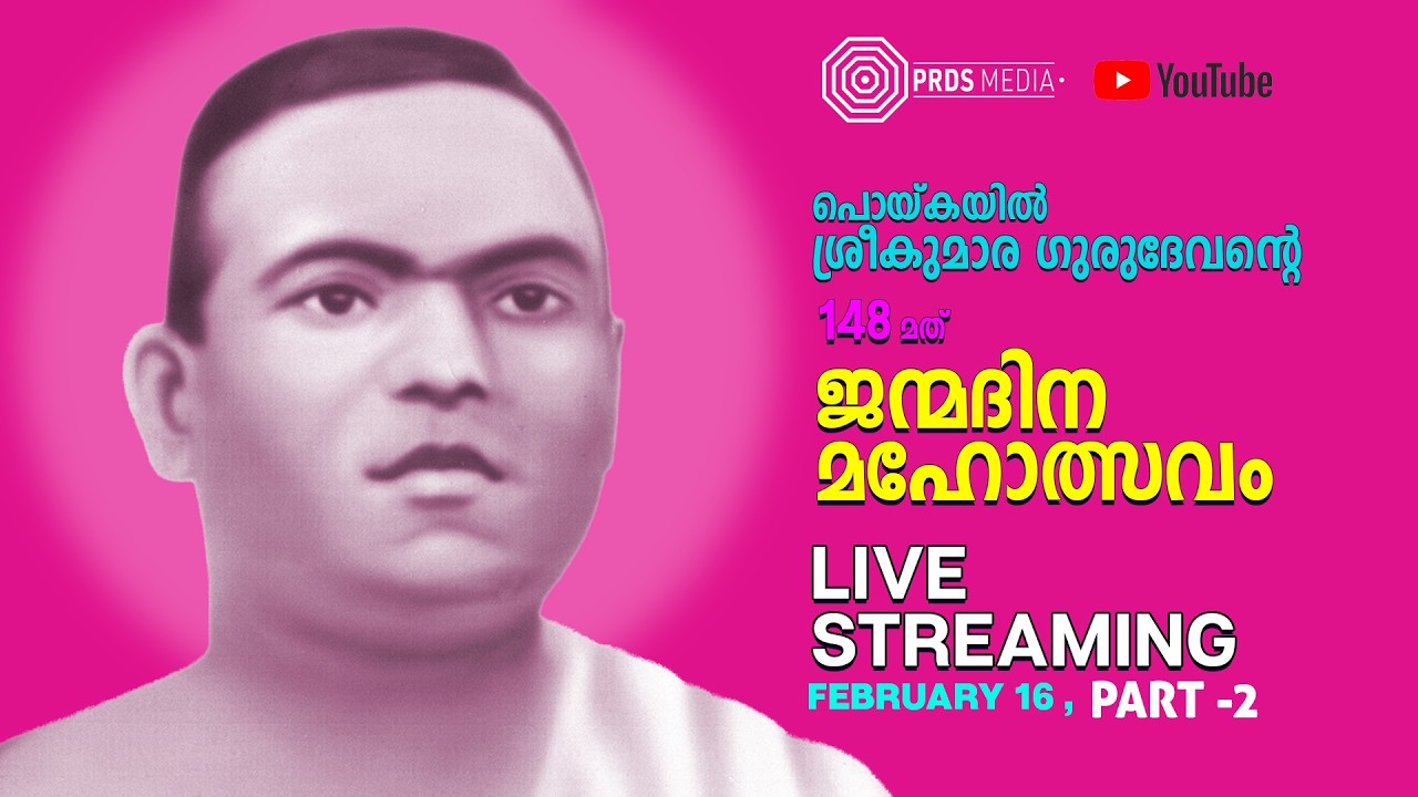 PRDS | പൊയ്കയിൽ ശ്രീ കുമാര ഗുരുദേവന്റെ  148 - മത് ജന്മദിന മഹോത്സവം  FEB 16  DAY 1  | part 2