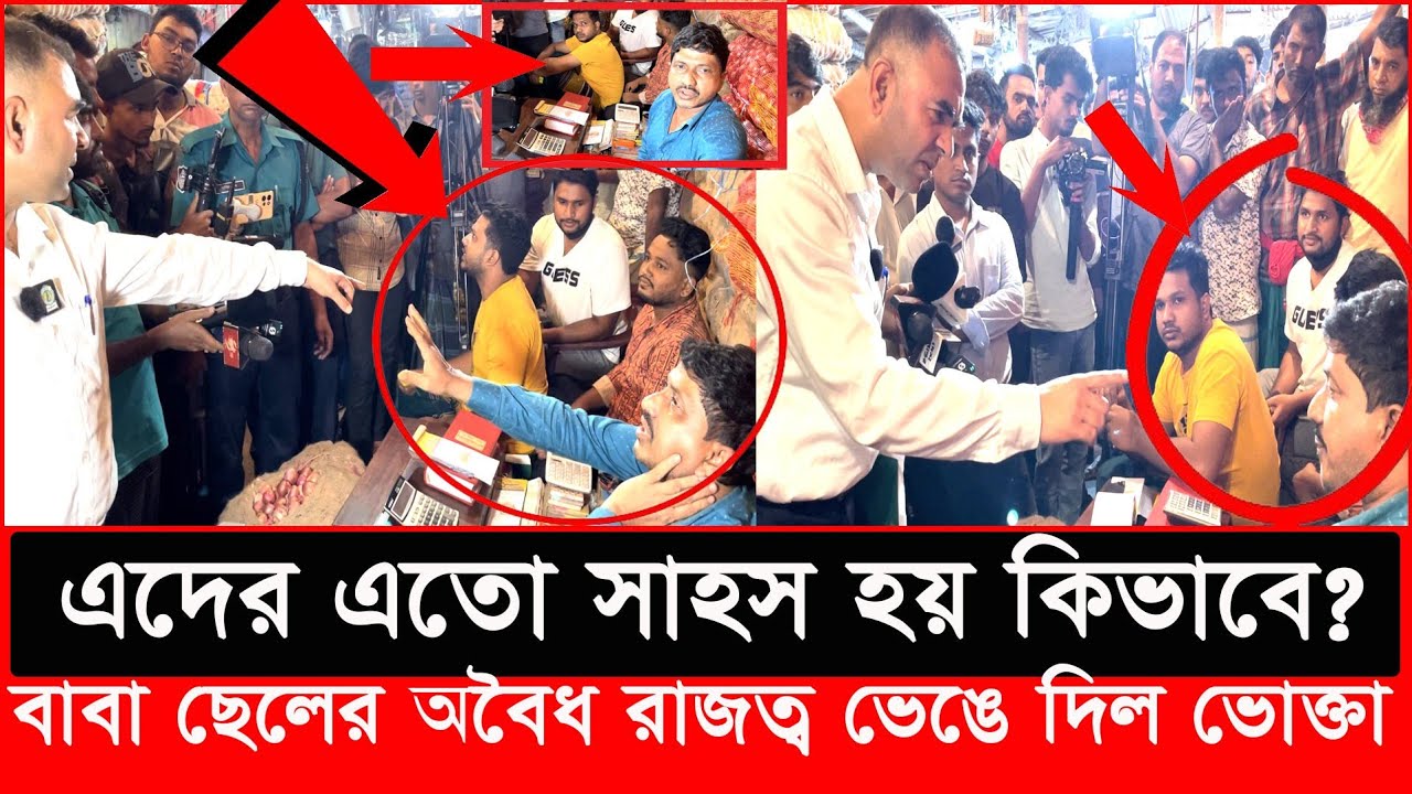 এবার নতুন এক অভিজ্ঞতার সম্মুখিন হলো ভোক্তা অধিকার, এদের রুপ ভয়াবহ | Daily Issues | Vokta odhikar