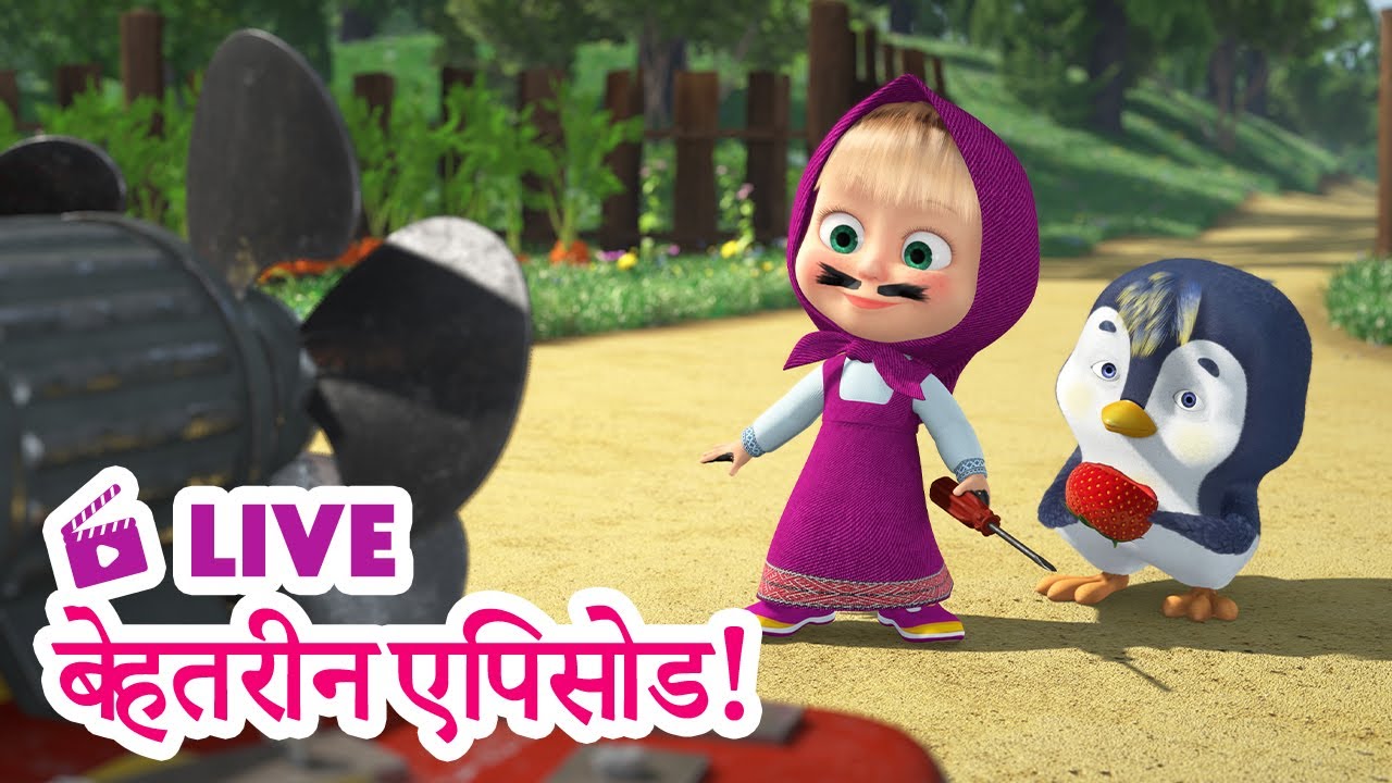 🔴 LIVE STREAM! TV 📺 माशा एंड द बेयर 🏆🎞️ बेहतरीन एपिसोड! 🌟🎬 Masha and the Bear in Hindi