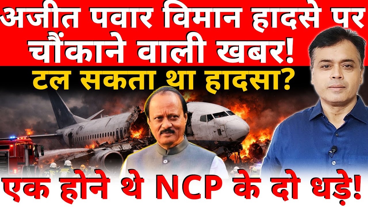 अजीत पवार विमान हादसे पर चौंकाने वाली खबर!टल सकता था हादसा? एक होने थे NCP के दो धड़े!
