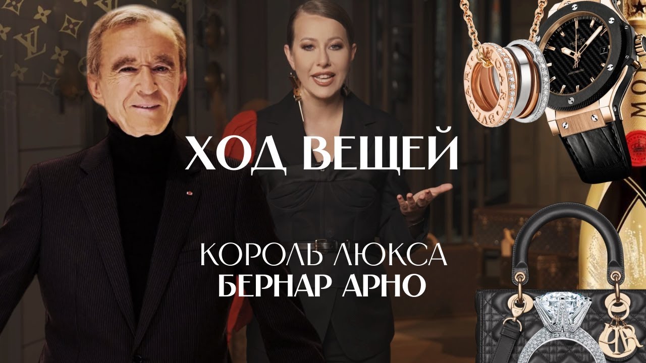 БЕРНАР АРНО: как заработать миллиарды на моде?