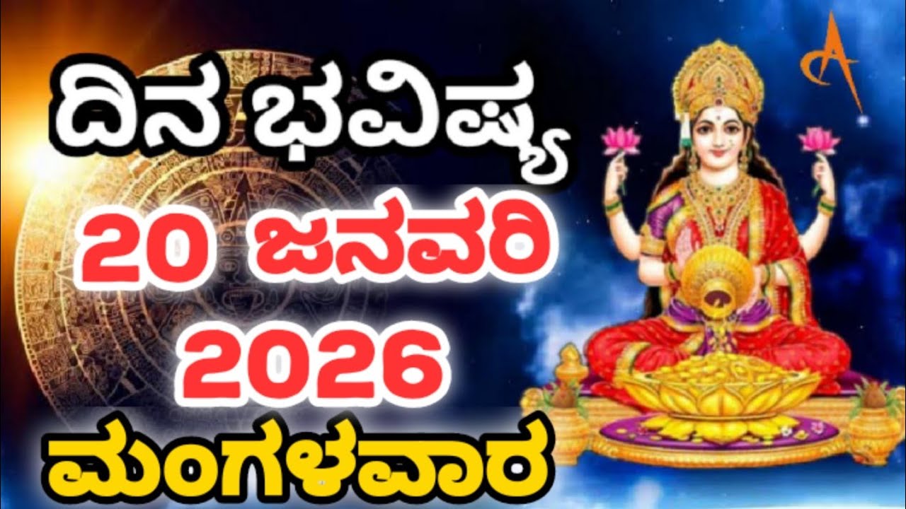Dina Bhavishya |20 January 2026| Daily Horoscope | Rashi Bhavishya | Today Astrology in Kannada