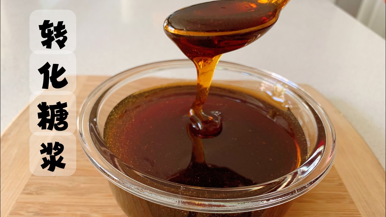 Moon cake syrup Recipe如何熬转化糖浆 |好的糖浆不不仅上色好看回油太 更不会让月饼爆裂