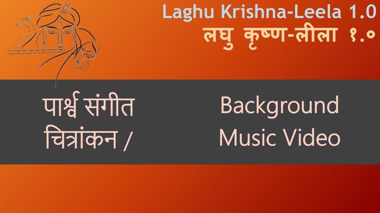 पार्श्व संगीत चित्रांकन / Background Music Video