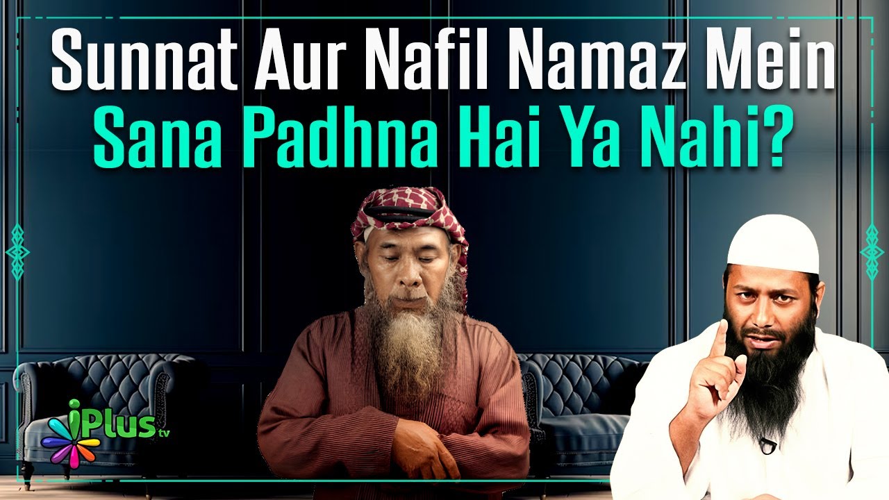 Sunnat Aur Nafil Namaz Mein Sana Padhna Hai Ya Nahi? by Shaikh Kifayatullah Sanabili iPlus TV