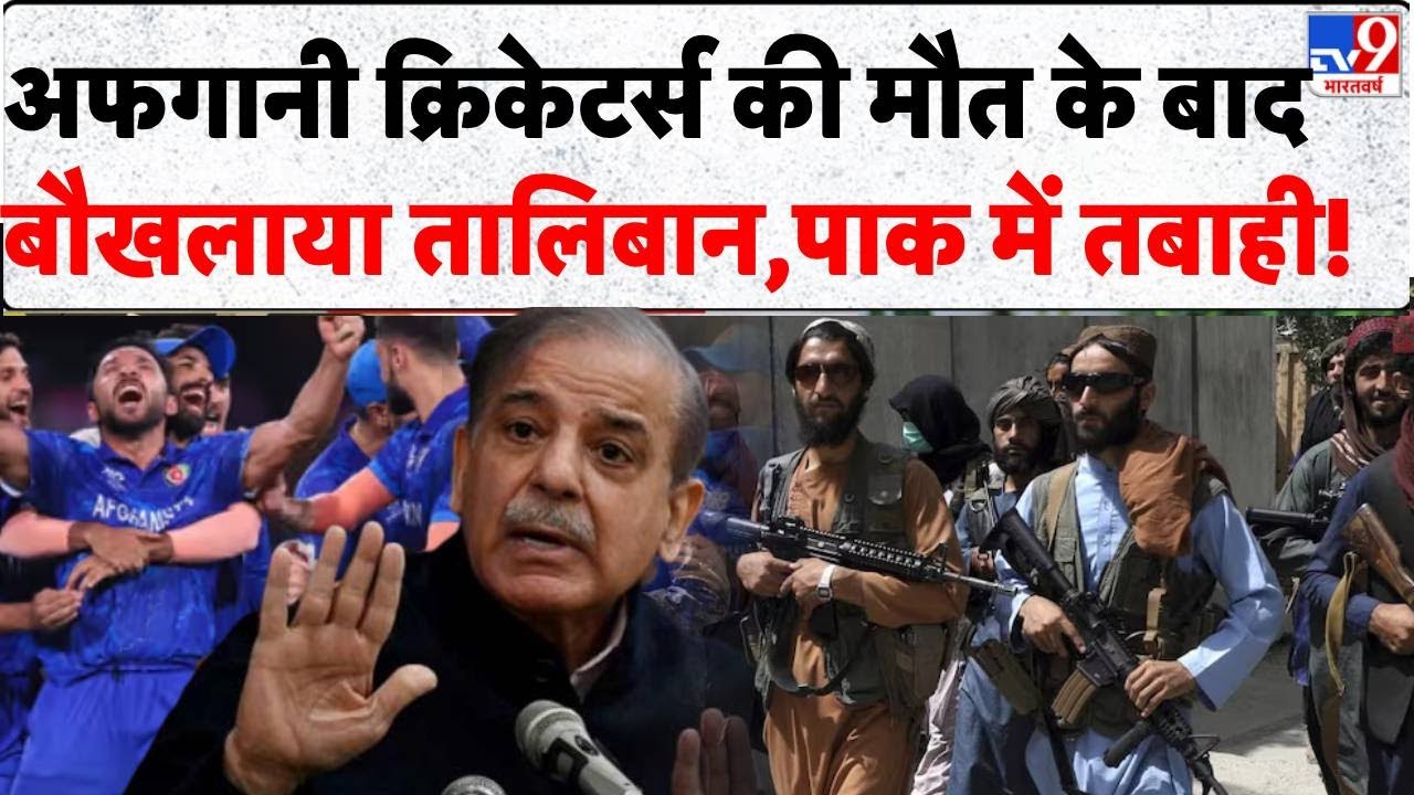 Pakistan-Afghanistan War: अफगानी क्रिकेटर्स की मौत के बाद बौखलाया तालिबान,पाक में तबाही! -TV9
