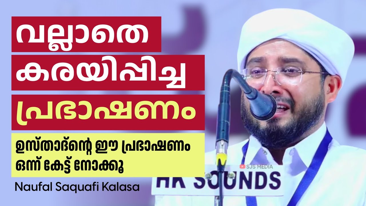 വല്ലാതെ കരയിപ്പിച്ച പ്രഭാഷണം. Noufal saquafi kalasa malayalam Speech. Heart touching.