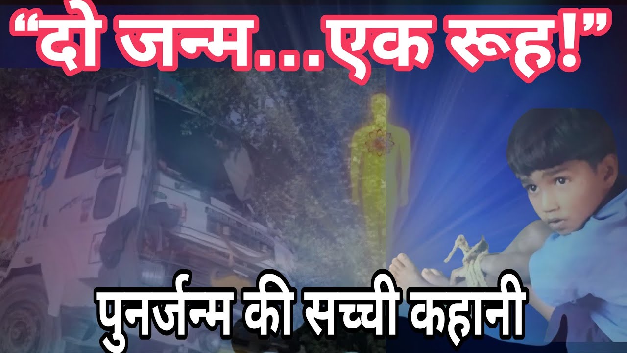 “मुस्लिम ड्राइवर की मौत के बाद हुआ हिंदू परिवार में जन्म | True Reincarnation Story” 