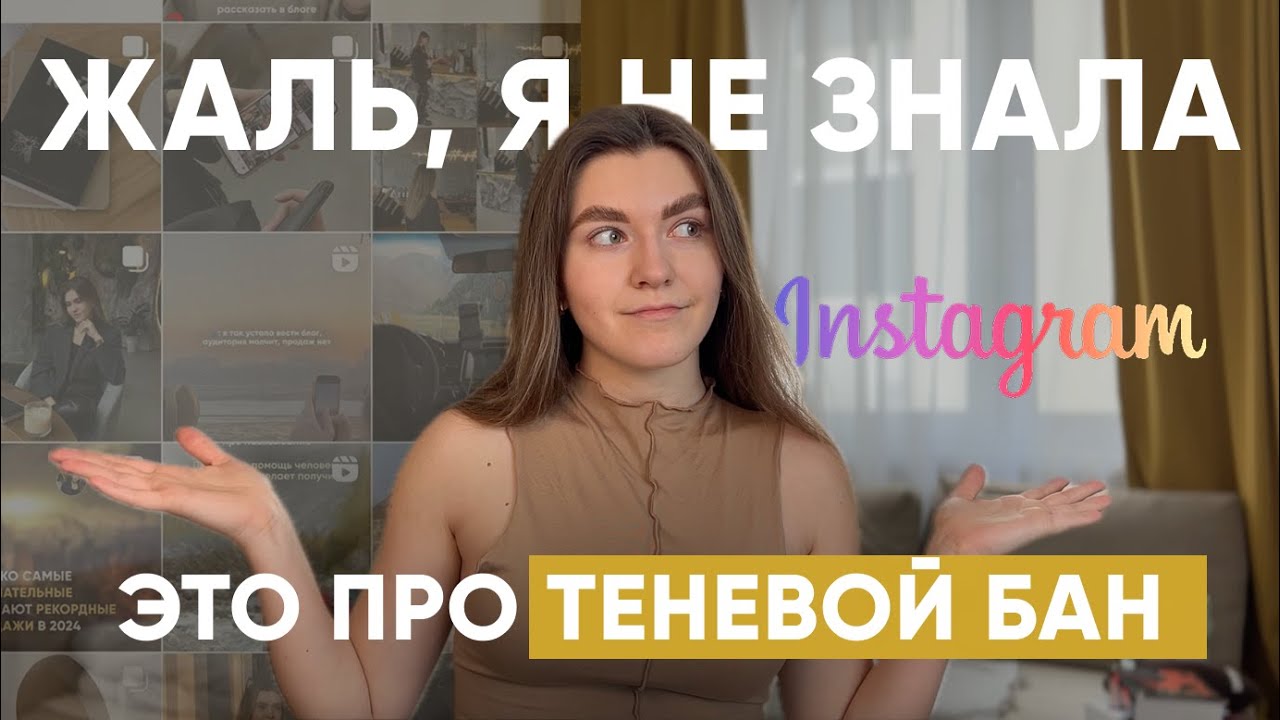Теневой бан в Instagram: миф или реальность? Вся правда о самом страшном страхе блогеров