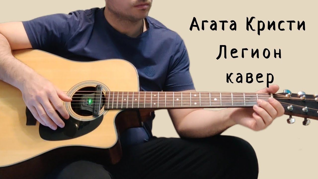 Агата Кристи. Легион. (кавер)