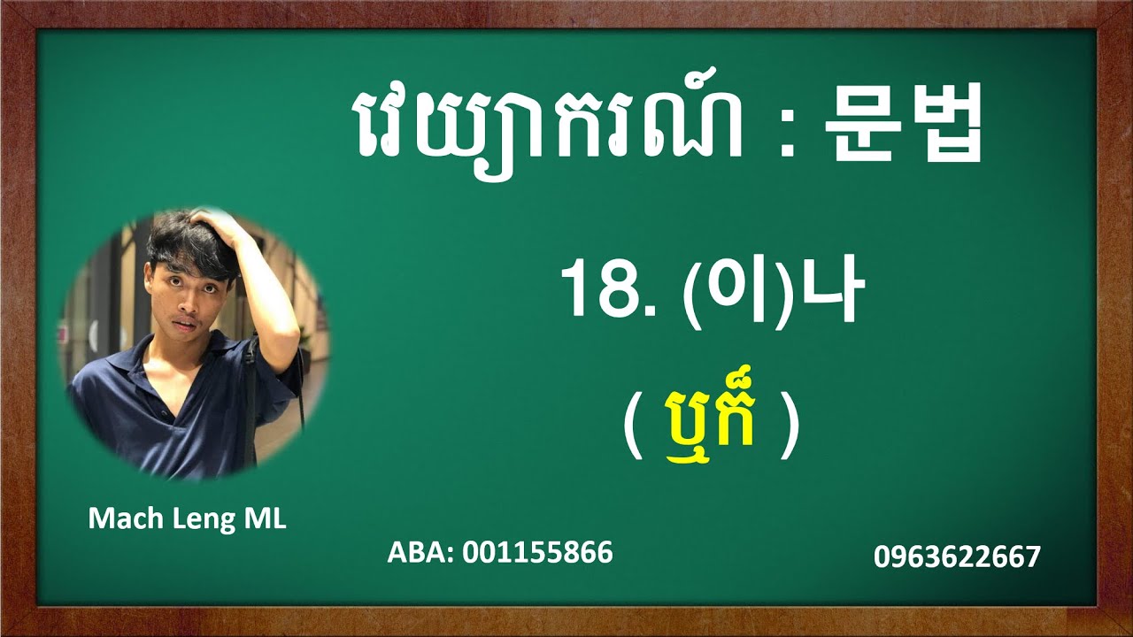 79#. តោះរៀនវេយ្យាករណ៍ (ឬក៏) 