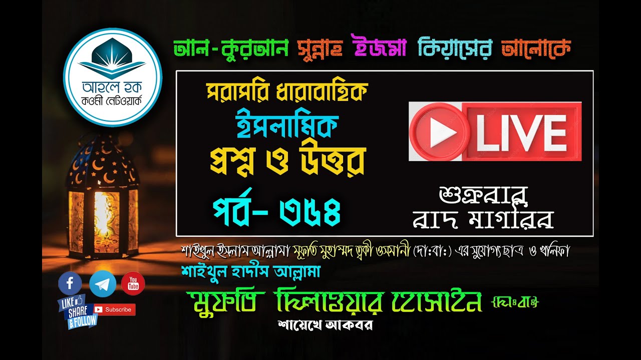 ইসলামিক প্রশ্ন ও উত্তর - পর্ব- 354- মুফতি দিলাওয়ার হোসাইন (দা.বা)