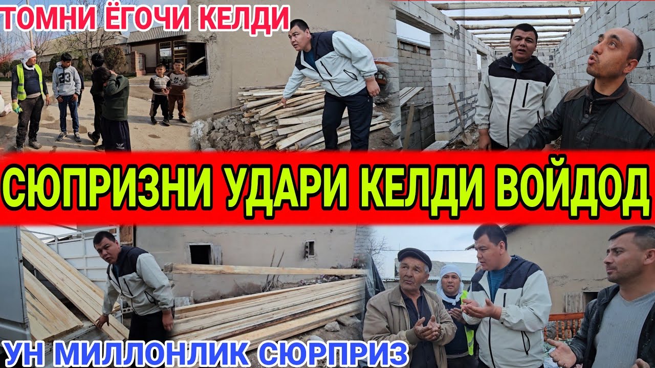 КАЙНОНА КЕЛИН ТОМИГА 10 МИЛЛОНЛИК ЁГОЧ СЮРПРИЗ КИЛИШДИ... 