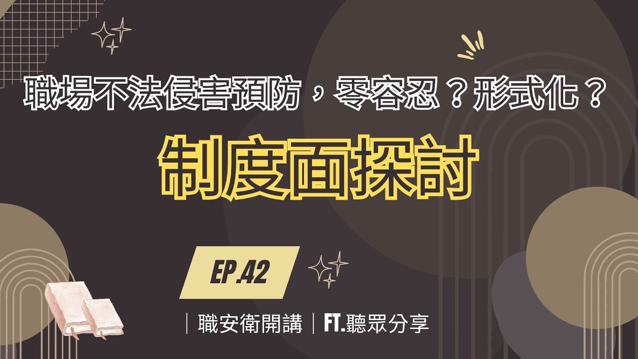 ｜職安衛開講｜ EP.42-3 關於不法侵害預防，「零容忍」還是「形式化」？/ 聽眾分享➋制度面  / [字幕採AI識別，如有錯別字請見諒]