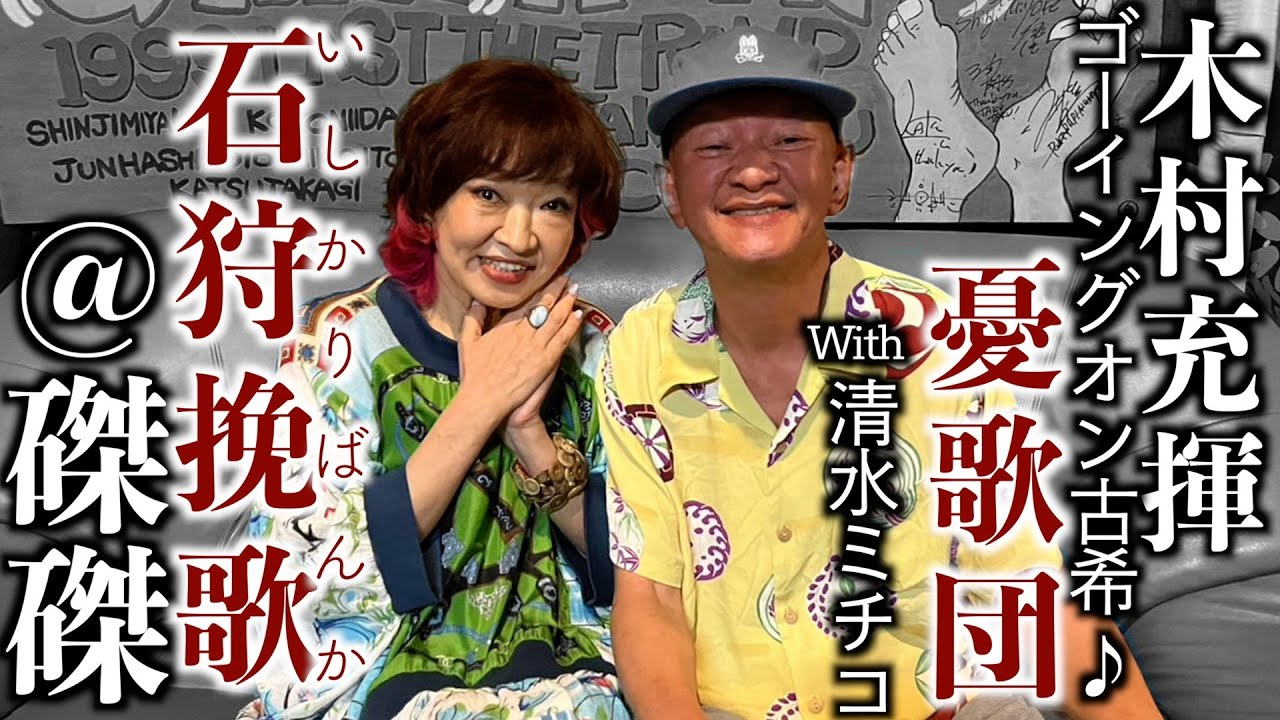 『石狩挽歌』木村充揮ゴーイングオン古希♪ @磔磔 京都 with 清水ミチコ