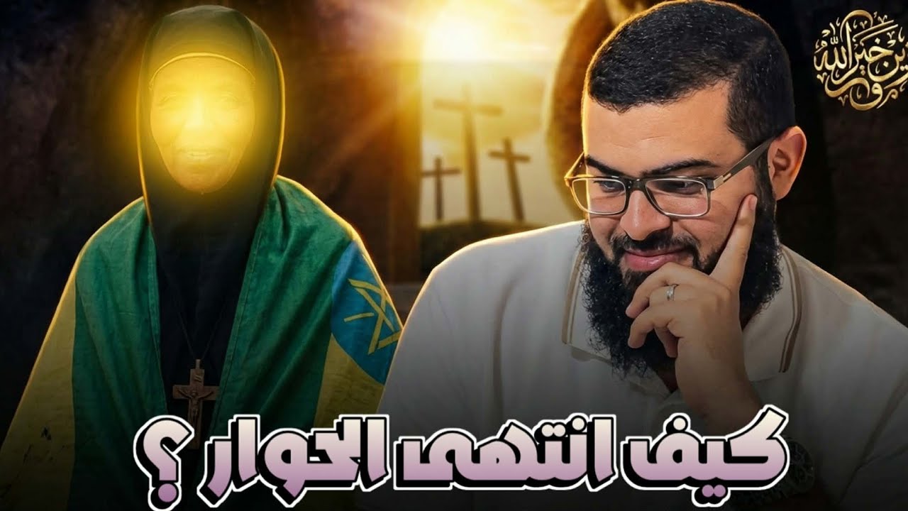 حوار مع امرأة نصرانية أثيوبية شاهد كيف انتهى 