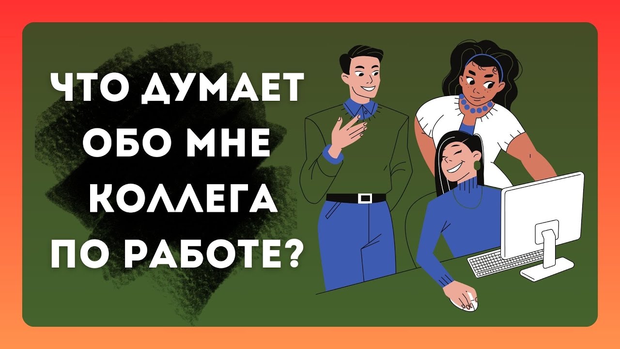 онлайн расклад гадание на метафорических картах и таро | что думает обо мне коллега по работе ?