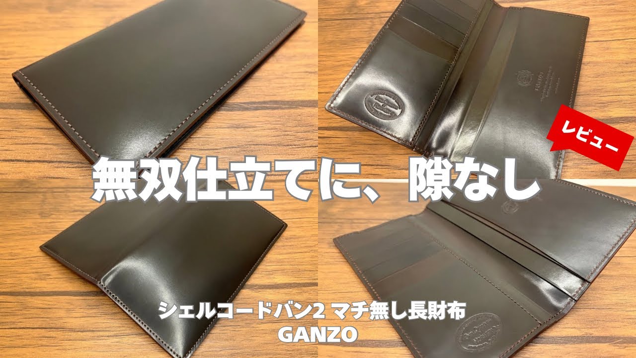 【伝統カラーのNo.8！】GANZOのシェルコードバン2シリーズはやっぱり最高です！収納力を使い勝手をレビュー！