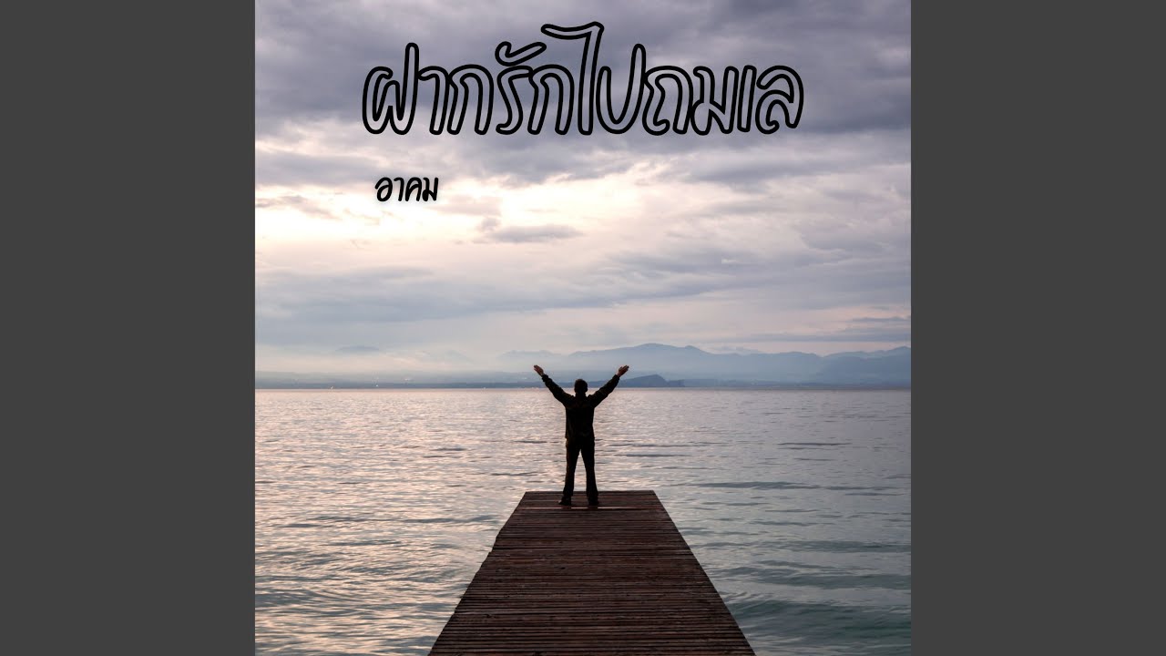 ฝากรักไปถมเล