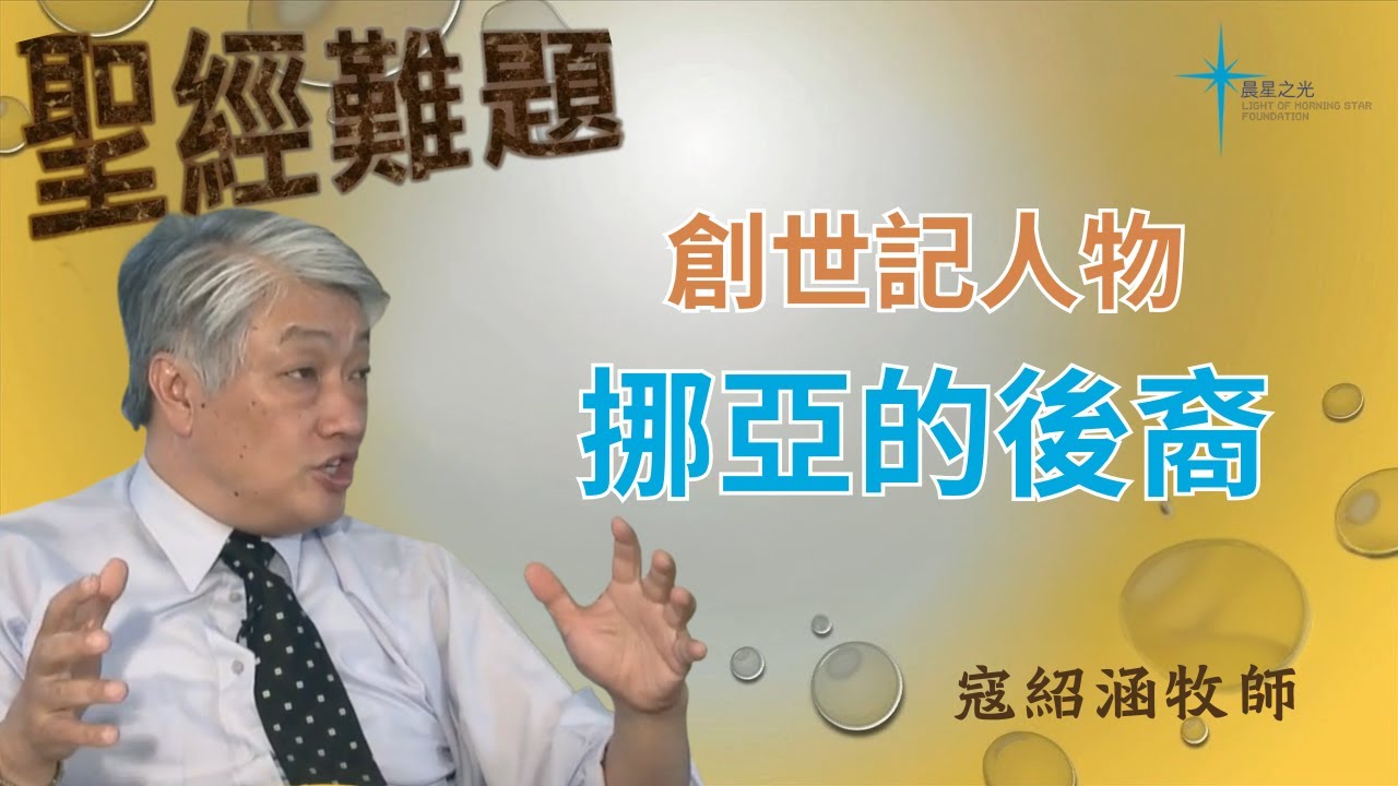 寇紹涵牧師: 創世記人物 - 挪亞的後裔