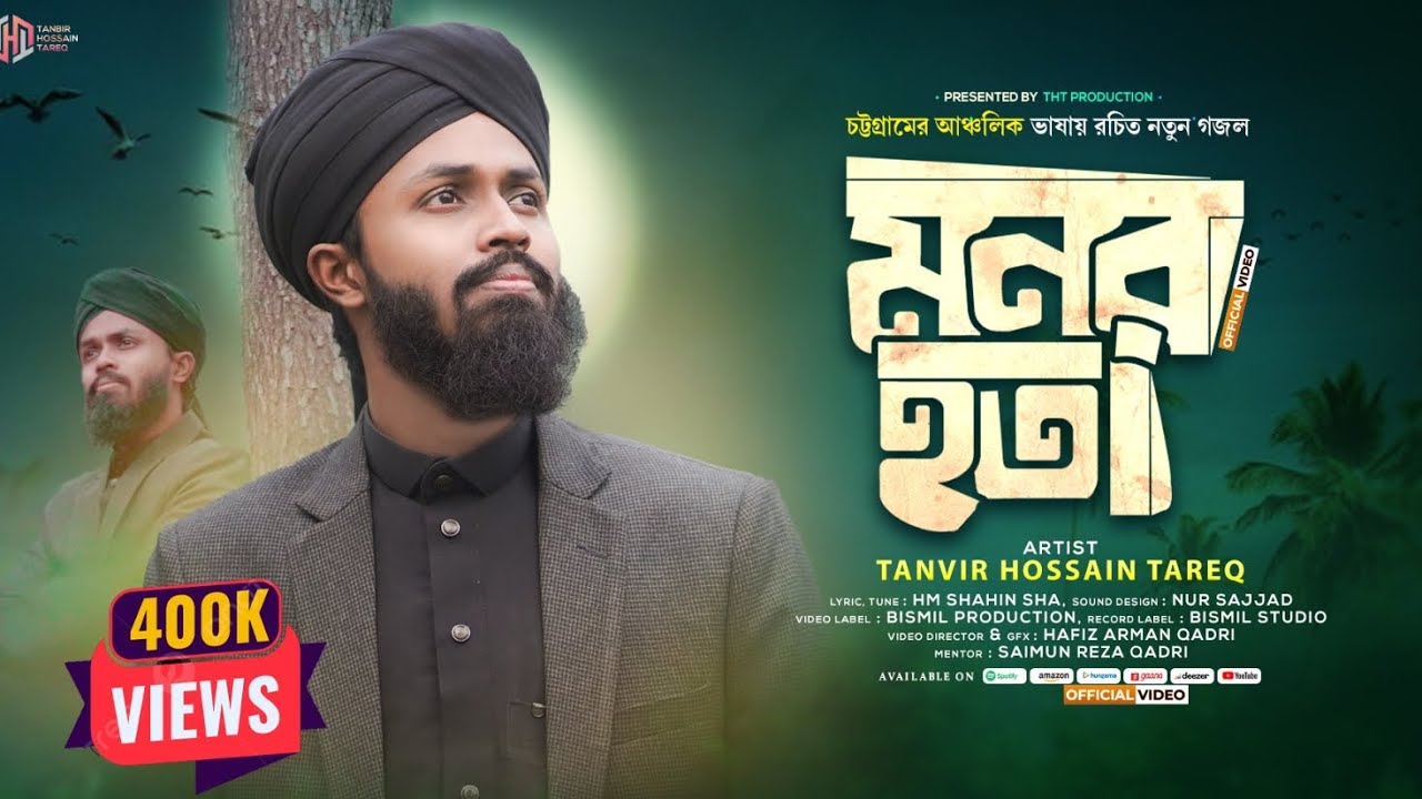 চট্টগ্রামের আঞ্চলিক নতুন ভাইরাল গজল | একদিন না একদিন মদিনাত যাইয়ুম | Tanvir Tareq Bangla Gojol 2025