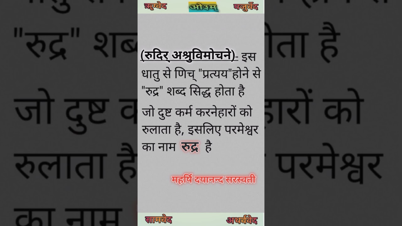 भगवान का नाम रुद्र क्यों व कैसे? How or why the Rudra name of god#shortsvideo #aryasamaj #trending
